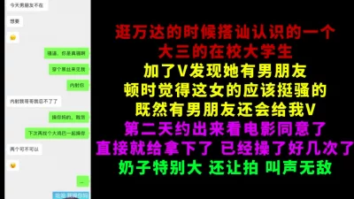 逛万达的时候认识的巨乳大学生，背着男友和我开房【完整版已上传至简阶】