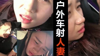 露脸户外车震内射人妻