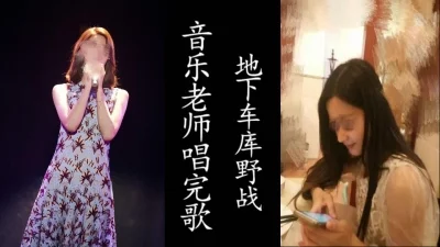 音乐老师完美演唱！唱完地下车库直接挨操！