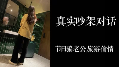 [原创]清晰吵架对话！少妇骗老公51去旅游，带着行李箱来找我偷情！