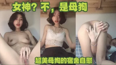 这么美的女神其实是母狗，没想到吧？