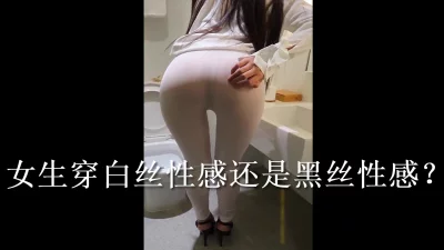 白丝好看还是黑丝好看？