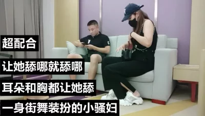 一身街舞打扮的小骚女，超配合让亲耳朵就亲耳朵让舔胸就舔胸