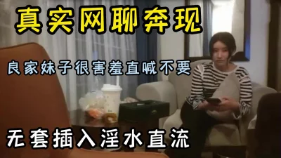 真实网聊奔现，勾搭害羞良家妹子，直接不带套插入，射她一身