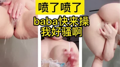 “不行了baba快来操我啊啊啊喷了喷了”