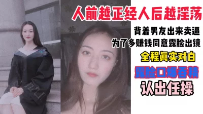 “我对象三分钟就射，我还得装高潮”反差学生妹背地里卖逼赚钱，口爆吞精