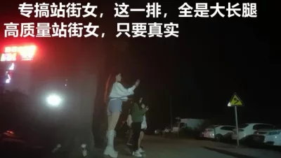 （下面看站街女的联系方式和完整版）专搞站街女，一排排的选花眼