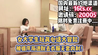 女大学生玩真心话大冒险被拿捏无套内射（内有联系方式）