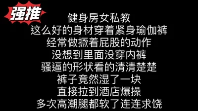 身材天花板！健身房极品女私教，当炮架就应该有个好身材