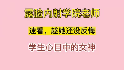 同学们心目中的女神，偷情被内射！