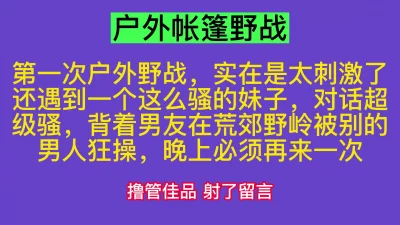 “你不要告诉我老公啊”，帐篷里操极品母狗！