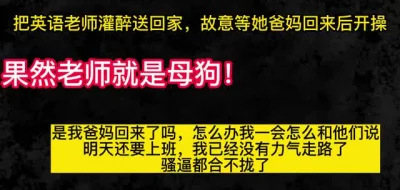 送英语老师回家后故意她爸妈回来后操她