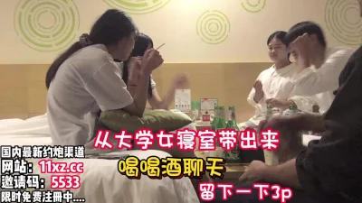 大学女寝室带出来的妹子，一直喝酒留下来3P【看简介同城免费约炮】