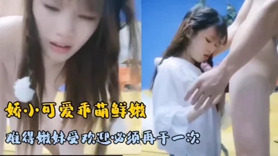 嫩妹受欢迎再来一次