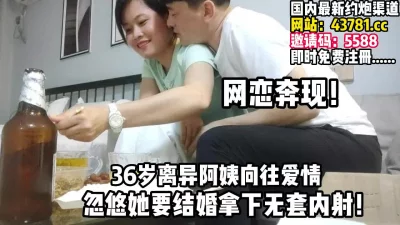 网恋奔现，忽悠36岁离异阿姨要结婚拿下无【完整版09分钟已上传下面】