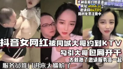 抖音网红被榜一大哥约到KTV狂操【完整版56分钟已上传到下面简介】