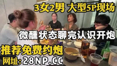 大型5P现场！吃完在微醺状态下开干！【完整版96分钟已上传到简阶】