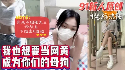 东北小姐姐大三刚毕业下海自拍努力当网黄【无水印版看下遍简阶】