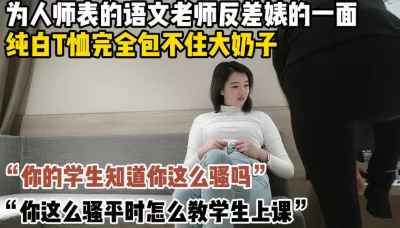 为人师表的语文老师反差婊的一面【这个女的绝对可以约，看下面的简阶】