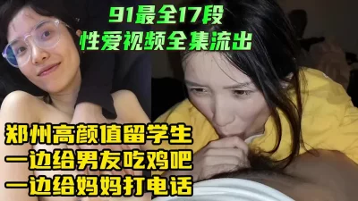 最新泄露！郑州高颜值留学生性爱视频全集【下载简阶app解锁最新神器】