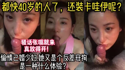 偷情淫荡良家少妇露脸口交，刺激对白【新款科技到货让她直接倒】