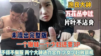 俩大神同力合作！让少妇少女乖乖听话3P轮操嗨翻天『狠货高科技看简阶』