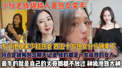 教你如何分分钟拿下人妻熟女！最牛连丈母娘都不放过『狠货高科技看简阶』