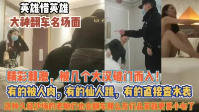 有人被人肉有的仙人跳！被几个大汉破门而入真刺激『无水印全集看简阶』