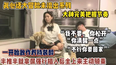 真实强推Jk学妹！妹子开始装醉被大神拿捏强行插【狠货高科技看简阶】