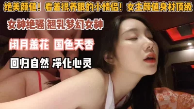 绝美颜值！国色天香的梦幻女神在男人身下淫荡模样『此女方式看简阶』