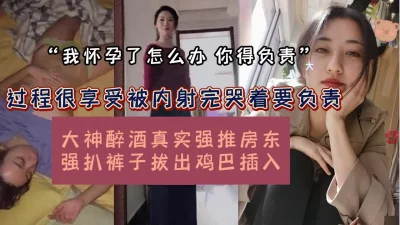 真实强推女房东！趁醉强趴裤子拔屌插入内射（女主可约看简阶）