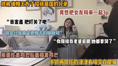 “我老公都没操我屁眼”终极绿帽王为了招待兄弟叫来女友一起3P