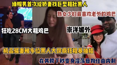 独爱黑人大鸡巴的熟女阿姨们！崇洋媚外在其胯下秒变母狗（简阶有惊喜）