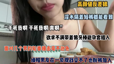 “干死我，来干死我吧”极品淫妻性欲超强被几个男的轮番爆插