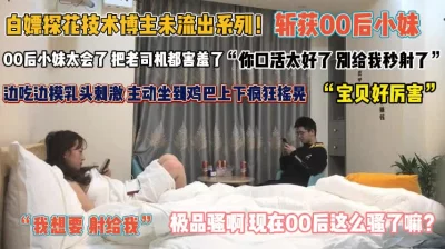 “我想要射给我”00后都这么骚吗主动坐到鸡巴上疯狂套『完整版看简阶』